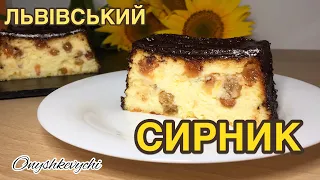 Справжній ЛЬВІВСЬКИЙ СИРНИК