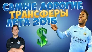 ТОП-5 | Самые дорогие трансферы лета 2015