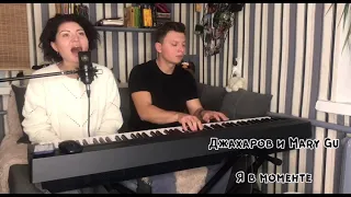 Джахаров и Mary Gu - Я в моменте ( COVER #TAKI )