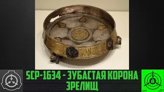 SCP-1634 - Зубастая корона зрелищ        【СТАРАЯ ОЗВУЧКА】