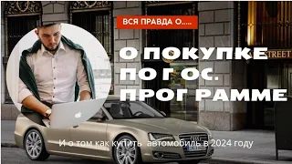 Как купить автомобиль по гос. программе в 2024 году? Как это было в 2023? И что нам ждать от цен?