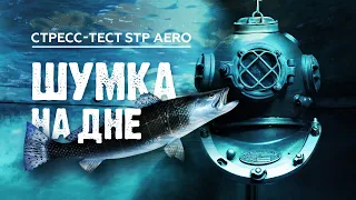 Стресс-тест STP Aero: шумоизоляция на дне