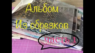 Альбом из обрезков скрапбумаги / Странички и переплёт / мастер класс ЧАСТЬ 1