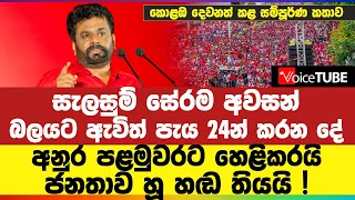 සැලසුම් සේරම අවසන් - බලයට ඇවිත් පැය 24න් කරන දේ අනුර පළමුවරට හෙළිකරයි - ජනතාව හූ හඬ තියයි !