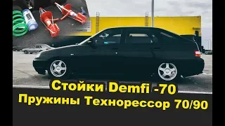 Забрал пружины и стойки Demfi с занижением на ВАЗ 2112 | Вопрос по занижению | Тазобудни | БЛОГ |