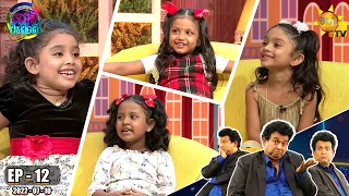 Podi Waddo - පොඩි වැඩ්ඩෝ | Episode 12 | 2022-07-10