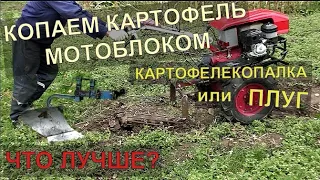 Мотоблок с пониженной передачей | Выбираем картофель плугом и картофелекопалкой | Что лучше?