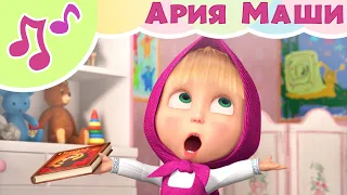 АРИЯ МАШИ 🤣🎵 Караоке для детей 🎤👱‍♀️ Маша и Медведь 🐻 TaDaBoom песенки для детей