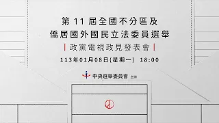 第11屆全國不分區及僑居國外國民立法委員選舉政黨電視政見發表會