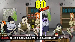 СЕКБИ ПЫТАЕТСЯ ВЫЖИТЬ ПОСЛЕ ЯДЕРНОГО ВЗРЫВА?! / 60 СЕКУНД Не МайнШилд "2"