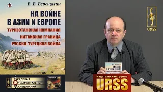 О книге "На войне в Азии и Европе: Туркестанская кампания, китайская граница, русско-турецкая война"