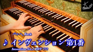 【Harpsichord】Bach: Invention No.1 BWV 772【Kurashiki Geibunkan】