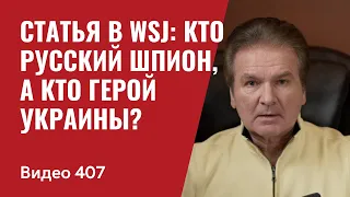 Важно! Статья в WSJ: Кто русский шпион, а кто герой Украины? // № 407- Юрий Швец