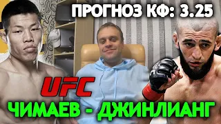 Прогноз на бой UFC 267 / Хамзат Чимаев - Ли Джинлианг