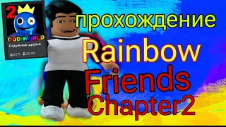 ЗАШЕЛ В RAINBOW FRIENDS СПУСТЯ ДОЛГОЕ ВРЕМЯ