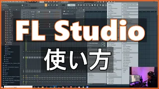 FL Studioの使い方（初心者向け）