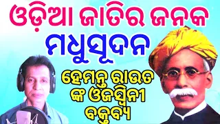 |Odia Jatirajanaka Madhusudan |Madhu Babu |Madhusudan Das Jayanti 2020 Odia Bhasana| Utkal Dibasha|