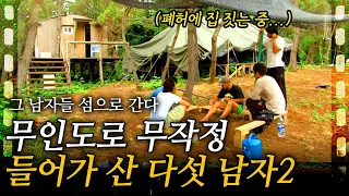 [인간극장] 2부🎬 전기도 물도 없는 무인도에 무작정 들어간 다섯 남자들! 폐허에서 살기 시작한 그들은 버틸 수 있을까?ㅣ그 남자들 섬으로 가다ㅣKBS 2008.04.14