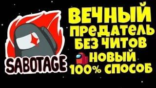 ВЕЧНЫЙ ПРЕДАТЕЛЬ В AMONG US НОВЫЙ СПОСОБ! БЕЗ ЧИТОВ! КАК ВСЕГДА БЫТЬ ПРЕДАТЕЛЕМ В АМОНГ АС?