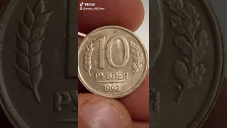 10 рублей 1992 года. ЛМД.