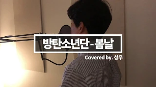 [방탄소년단_봄날] 커버 (BTS_Spring Day) Cover