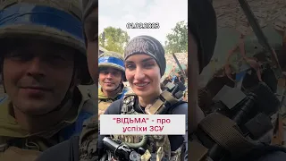 💪🏻 Деморалізуємо ворога! "Відьма" розповіла про контрнаступ ЗСУ