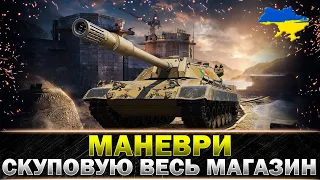 ● СКУПОВУЮ ВЕСЬ МАГАЗИН ЗА МАНЕВРИ ● CARRO DA COMBATTIMENTO 45 T ● #wot_ua