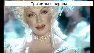 Три зимы я верила