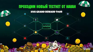 НОВЫЙ ТЕСТНЕТ ОТ HAVAH / ЗАРАБОТОК В ИНТЕРНЕТЕ БЕЗ ВЛОЖЕНИЙ / AIRDROP