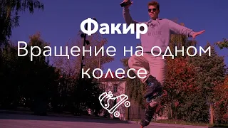 Факир | Fakir | Chicken one cone | Школа роликов RollerLine Роллерлайн в Москве