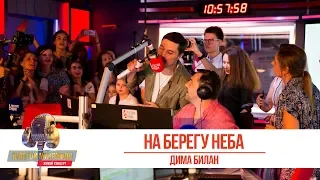 Дима Билан — На берегу неба. «Золотой Микрофон 2019»