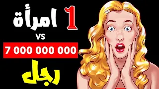 ماذا سيحدث لو بقيت امرأة واحدة و7 مليار رجل ؟