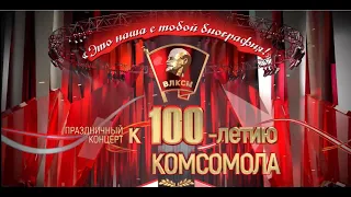 Торжественный вечер, посвященный 100-летию со дня образования ВЛКСМ.