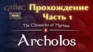 Прохождение Архолос: Хроники Миртаны на русском языке | Часть #1 | Gothic World