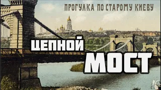 Прогулка по старому Киеву: Мост