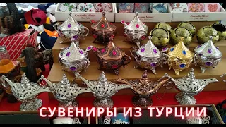 Какие сувениры привезти из Турции (магазин в г. Аланья)
