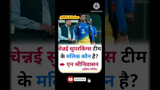 IPL | IPL GK |  चेन्नई सुपर किंग्स टीम के मलिक कौन है #shorts #ipl2023 #viral #trending