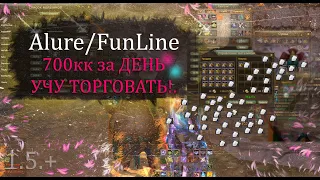 КАК ПОДНЯТЬ БАБЛА в Perfect World.  Наторговал в комке за ДЕНЬ 700кк наAlure Funline Perfect  World