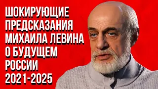 Невероятные  предсказания Михаила Левина о будущем России и её президента