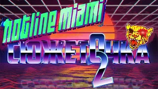 О ЧЕМ БЫЛА HOTLINE MIAMI 2 Wrong Number? // Объяснение сюжета // Часть 2