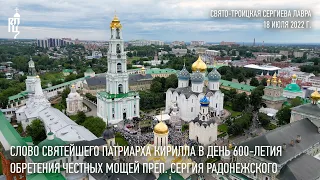 Проповедь Святейшего Патриарха в день 600-летия обретения честных мощей преп. Сергия Радонежского