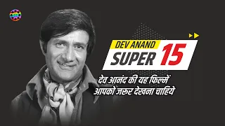 देव आनंद कि ये फिल्में नहीं देखा तो क्या देखा | Devanand Hits | Dev Anand Super 15