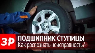 Диагностика ступичного подшипника