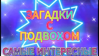 ЛУЧШИЕ ЗАГАДКИ С ПОДВОХОМ😃😃😃