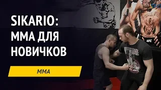 Sikario: MMA для новичков