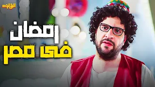 رمضان فى مصر حاجه تانيه 😂 😂 | #البلاتوه | احلى افيهات الكوميديا لاحمد امين اللى هتموتك ضحك