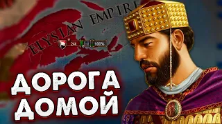 ПУТЬ ДОМОЙ ЗА ВИЗАНТИЮ - EU4 Византия №3