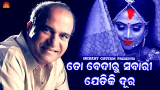 To Bediru Sabari Jetiki Dura | Amara Prema | Suresh Wadekar | Srikant Gautam | Saroj Nanda