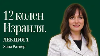 ✡️👤 12 колен Израиля. Лекция 1. История Яакова, Рахель и Леи | Хана Ратнер