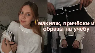 BACK TO SCHOOL: 1 макияж, 2 причёски и 3 образа на учёбу ✨☕️